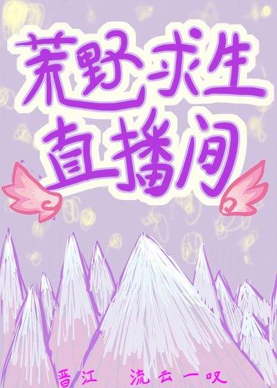 《荒野求生直播間》