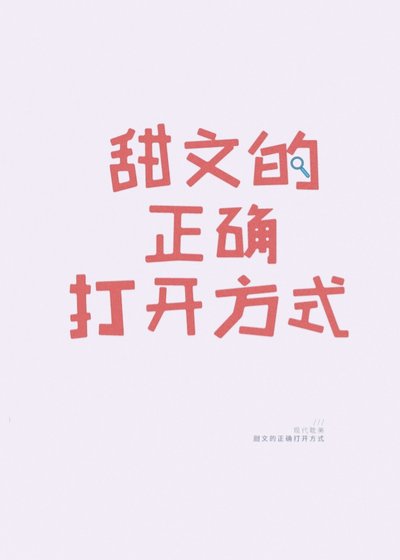 《甜文的正確開啟方式》