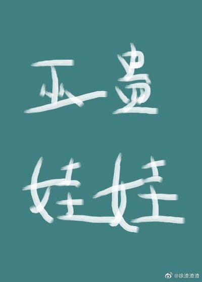《我穿成了巫蠱娃娃》