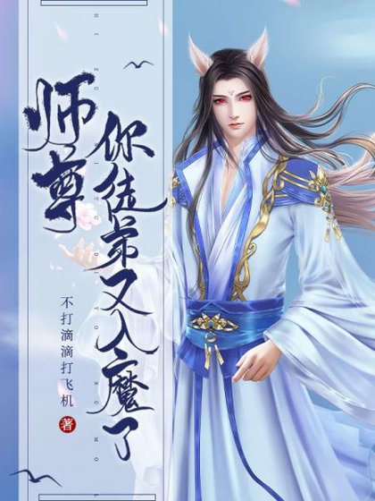 《師尊,你徒弟又入魔了》