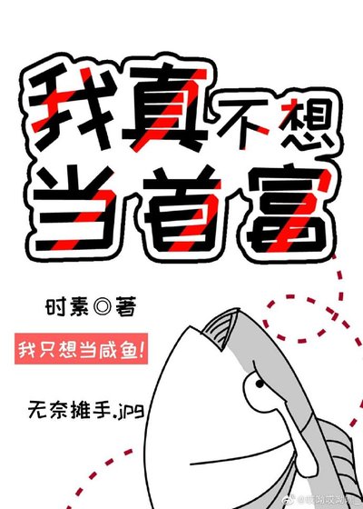《我真不想當首富》