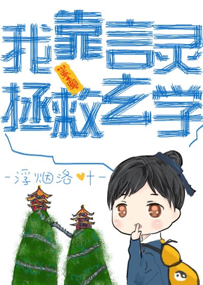 《我靠言靈拯救玄學》