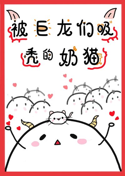 《被巨龍們吸禿的奶貓》