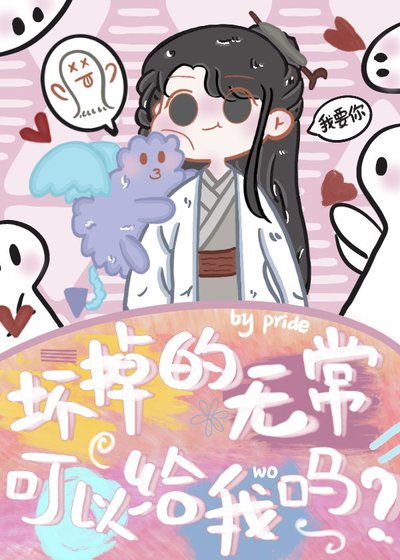 《壞掉的無常可以給我嗎》