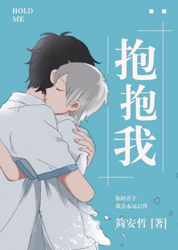 《抱抱我》