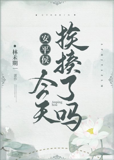 《安平侯今天捱揍了嗎》