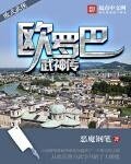 《歐羅巴武神傳》