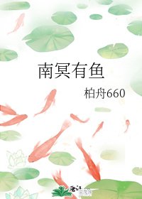《南冥有魚》