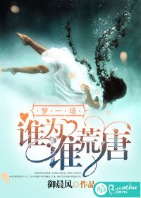 《夢一場,誰為誰荒唐》