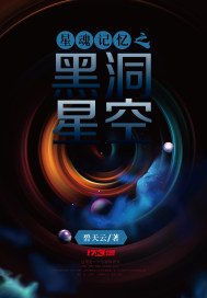 《星魂記憶之黑洞星空》