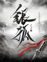 《銀狐》