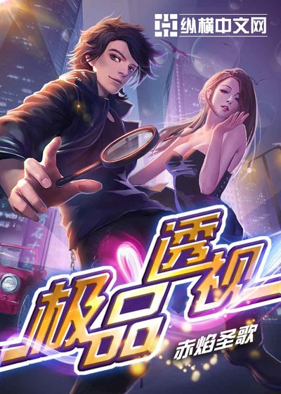《極品透視》