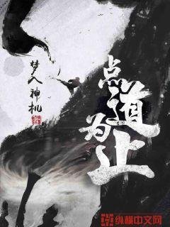《點道為止》
