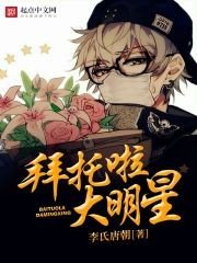 《拜託啦大明星》