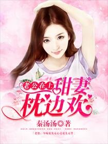 《老公在上,甜妻枕邊歡》
