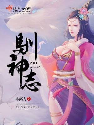 《馴神志》