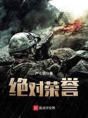 《絕對榮譽》
