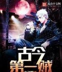 《古今第一賊》