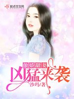 《傲嬌甜妻兇猛來襲》