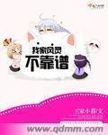 《我家鳳靈不靠譜》