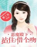 《惡魔殿下,站住!》
