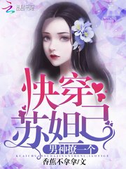 《快穿蘇妲己:男神,撩一個!》