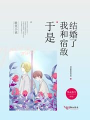 《於是我和宿敵結婚了》
