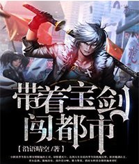 《帶著寶劍闖都市》