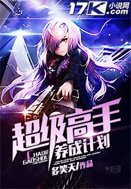 《超級高手養成計劃》