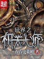 《異界之機關大師》