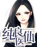 《純良醫仙》