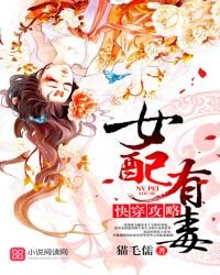 《快穿攻略:女配有毒》