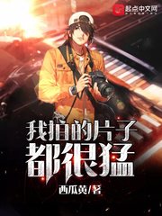《我拍的片子都很猛》