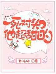 《死對頭他超甜的》