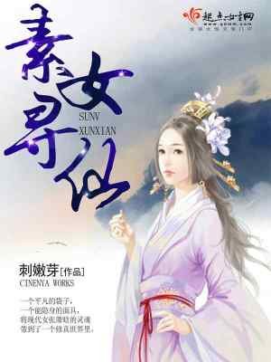 《素女尋仙》