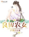 《良田農女》