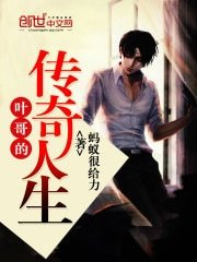 《葉哥的傳奇人生》