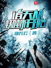 《諸天從蜘蛛開始》