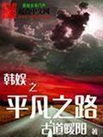 《韓娛之平凡之路》