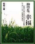 《原來是惡魔:仰望45度の幸福》