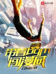 《隨身帶著BGM闖漫威》