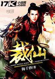 《裁仙》