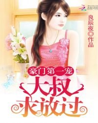 《豪門第一寵:大叔,求放過》