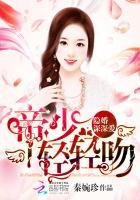 《隱婚深深愛:帝少,輕輕吻》