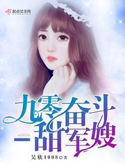 《九零奮鬥甜軍嫂》