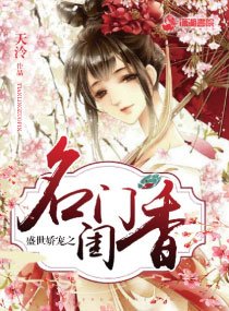 《盛世嬌寵之名門閨香》