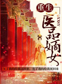《重生之醫品嫡女》