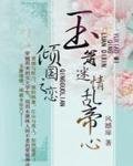《傾國之戀:玉簫迷情亂帝心》