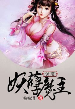 《誤惹妖孽魔主》