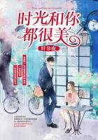 《時光和你都很美》